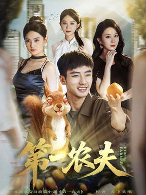 第一农夫(80集) 第一农夫(80集)这短剧太好看了