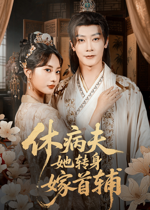 休病夫她转身嫁首辅(52集) 休病夫她转身嫁首辅(52集)短剧也太好看了