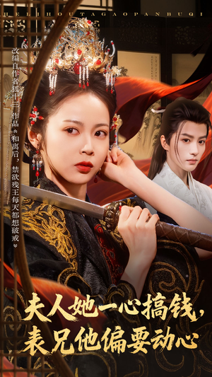 夫人她一心搞钱表兄他偏要动心(83集) 夫人她一心搞钱表兄他偏要动心(83集)真的太好看了