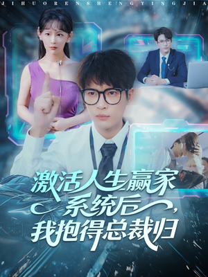 激活人生赢家系统后,我抱的总裁归(97集) 激活人生赢家系统后,我抱的总裁归(97集)评价怎么样