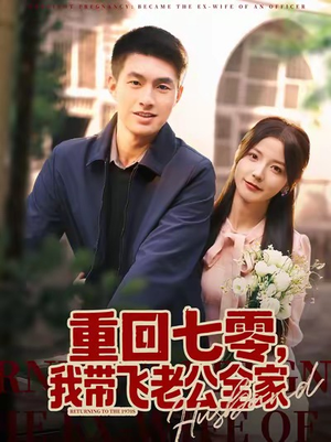 重回七零,我带飞老公全家(76集) 重回七零,我带飞老公全家(76集)最热短剧推荐