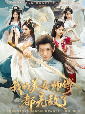 我的美女师傅都无敌了(80集) 我的美女师傅都无敌了(80集)热播短剧分享