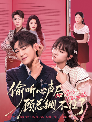 偷听心声后,顾总绷不住了(60集) 偷听心声后,顾总绷不住了(60集)精彩不断免费看