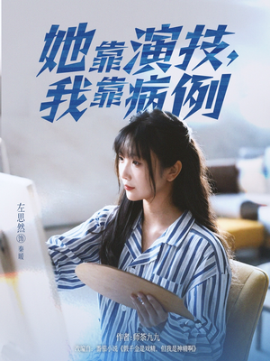 她靠演技我靠病例(80集) 她靠演技我靠病例(80集)真的太好看了