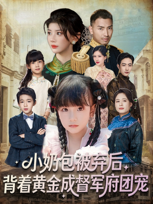 小奶包被弃后,背着黄金成督军府团宠(60集) 小奶包被弃后,背着黄金成督军府团宠(60集)最热短剧抢先看