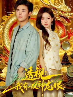 鉴宝天下(100集) 鉴宝天下(100集)热门短剧排行榜