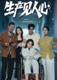 生产见人心(40集) 生产见人心(40集)短剧