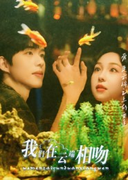 我们在云端相吻(60集) 我们在云端相吻(60集)精彩短剧热播