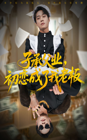 子承父业,初恋成了我老板(70集) 子承父业,初恋成了我老板(70集)好看的短剧