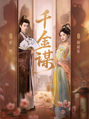 千金谋(82集) 千金谋(82集)免费观看