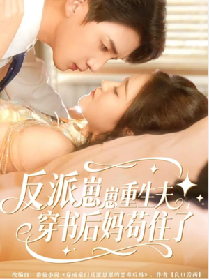 反派崽崽重生夫,穿书后妈苟住了(80集) 反派崽崽重生夫,穿书后妈苟住了(80集)上热门短剧