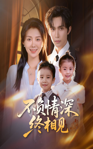 不负情深终相见(70集) 不负情深终相见(70集)全季一次看完