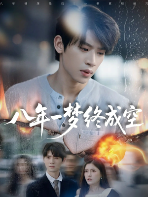 八年一梦终成空&真心不负岁月长(60集) 八年一梦终成空&真心不负岁月长(60集)免费短剧全集看