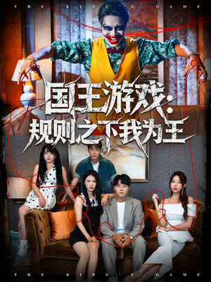 国王游戏规则之下我为王(80集) 国王游戏规则之下我为王(80集)网盘在线观看