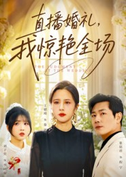 直播婚礼,我惊艳全场(40集) 直播婚礼,我惊艳全场(40集)免费在线看全集