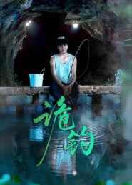 诡钓(50集) 诡钓(50集)火爆短剧热播中