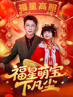 福星萌宝下凡尘(59集) 福星萌宝下凡尘(59集)免费全集短剧