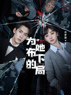 为她布下的局(69集) 为她布下的局(69集)在哪里可以全集
