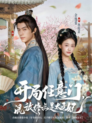 开局任意门流放终点是太子妃(80集) 开局任意门流放终点是太子妃(80集)360网盘观看