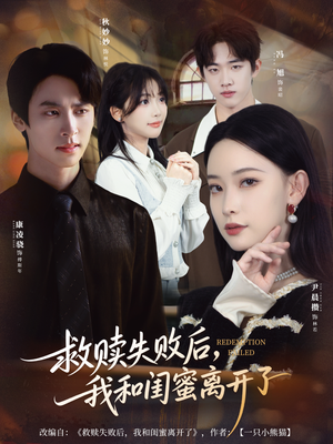 救赎失败后,我和闺蜜离开了(80集) 救赎失败后,我和闺蜜离开了(80集)在线看