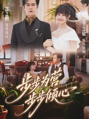 步步为营步步倾心(70集) 步步为营步步倾心(70集)好看又上头短剧