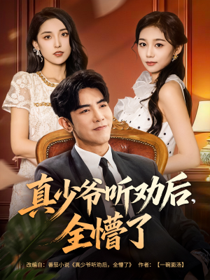 真少爷听劝后全懵了(78集) 真少爷听劝后全懵了(78集)这短剧太好看了