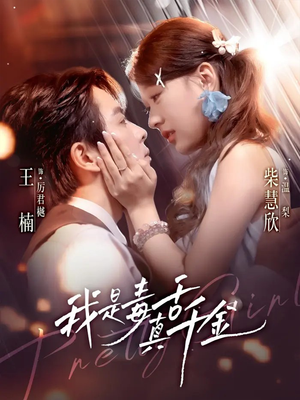 我是毒舌真千金(73集) 我是毒舌真千金(73集)短剧越看越精彩