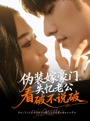 伪装嫁豪门,失忆老公看破不说破(63集) 伪装嫁豪门,失忆老公看破不说破(63集)追短剧关注我
