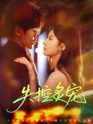 失控炙宠(72集) 失控炙宠(72集)短剧精彩不断