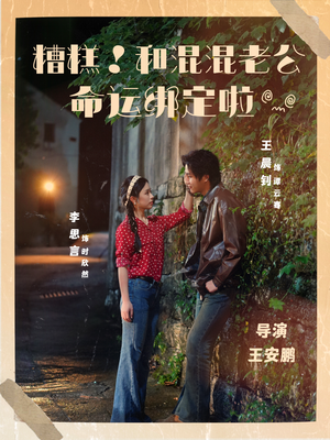 糟糕!和混混老公命运绑定啦(80集) 糟糕!和混混老公命运绑定啦(80集)最火短剧热播