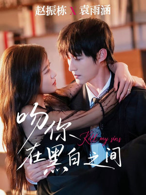 吻你在黑白之间(60集) 吻你在黑白之间(60集)每日短剧分享