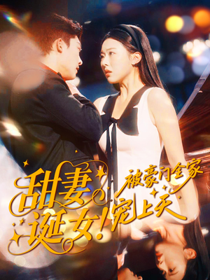 甜妻诞女!被豪门全家宠上天(82集) 甜妻诞女!被豪门全家宠上天(82集)深深爱上这部剧