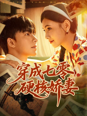 穿成七零硬核娇妻(80集) 穿成七零硬核娇妻(80集)短剧片段分享