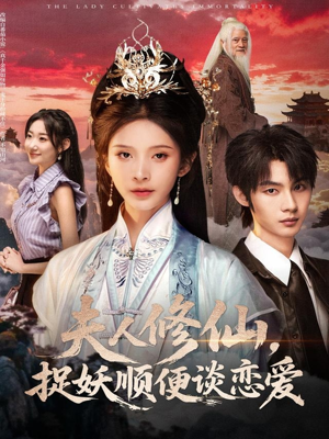 夫人修仙,捉妖顺便谈恋爱(71集) 夫人修仙,捉妖顺便谈恋爱(71集)男频短剧推荐