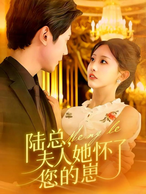 陆总,夫人她怀了您的崽(89集) 陆总,夫人她怀了您的崽(89集)在哪个平台看