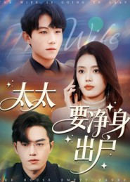 太太要净身出户(71集) 太太要净身出户(71集)常回家看看短剧
