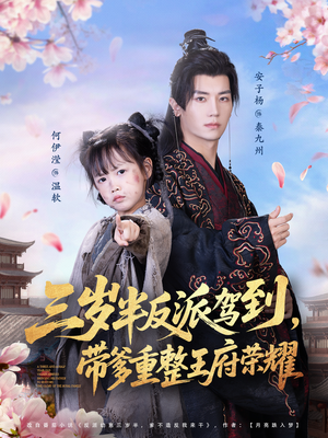 三岁半反派驾到,带爹重整王府荣耀(73集) 三岁半反派驾到,带爹重整王府荣耀(73集)短剧精彩不断