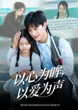 以心为眸,以爱为声&何处闻衷声(60集) 以心为眸,以爱为声&何处闻衷声(60集)最火短剧热播中