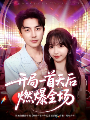 开局一首天后燃爆全场(86集) 开局一首天后燃爆全场(86集)一口气追完全集
