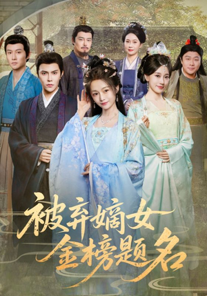 被弃嫡女金榜题名(70集) 被弃嫡女金榜题名(70集)短剧演员排行榜