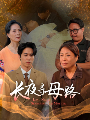 长夜寻母路(61集) 长夜寻母路(61集)独家短剧免费看