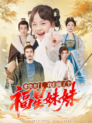 爹快开门我们偷了个福星妹妹(80集) 爹快开门我们偷了个福星妹妹(80集)免费短剧资源