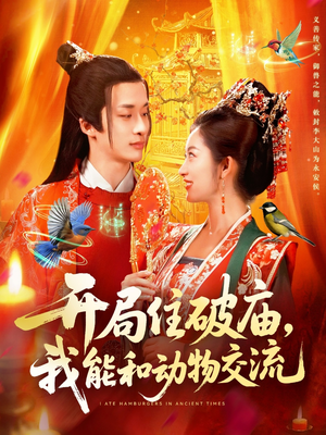 开局住破庙,我能和动物交流(95集) 开局住破庙,我能和动物交流(95集)在哪里可以全集