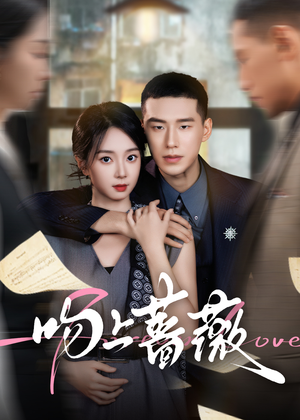 吻上蔷薇(85集) 吻上蔷薇(85集)第一季