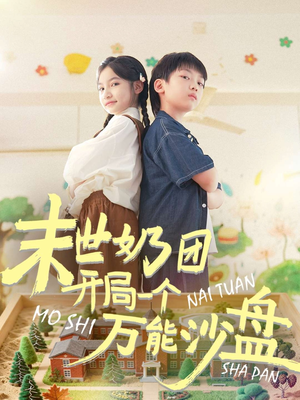 末世奶团开局一个万能沙盘(99集) 末世奶团开局一个万能沙盘(99集)高质量短剧推荐