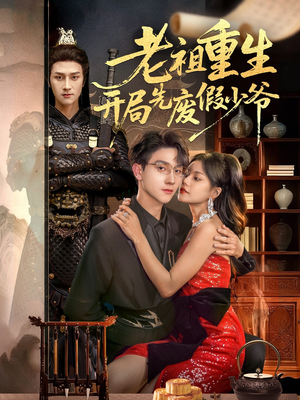 老祖重生开局先废假少爷(60集) 老祖重生开局先废假少爷(60集)全网独播免费看