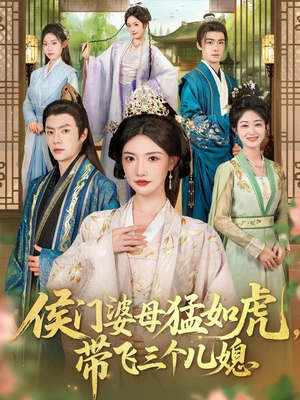 侯门婆母猛如虎,带飞三个儿媳(66集) 侯门婆母猛如虎,带飞三个儿媳(66集)大结局完美收官