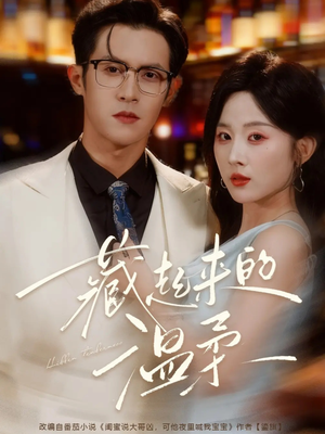 藏起来的温柔(75集) 藏起来的温柔(75集)短剧太精彩了