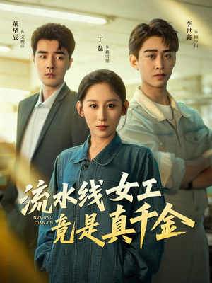 流水线女工竟是真千金(60集) 流水线女工竟是真千金(60集)好看的短剧