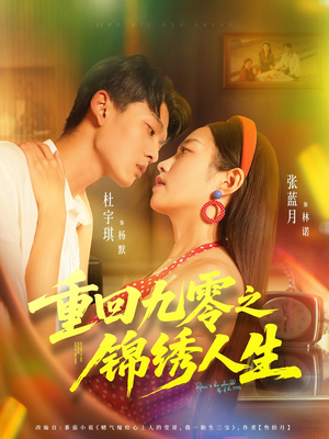 重回九零之锦绣人生(80集) 重回九零之锦绣人生(80集)在哪个平台看好